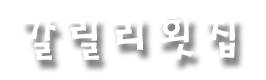갈릴리횟집